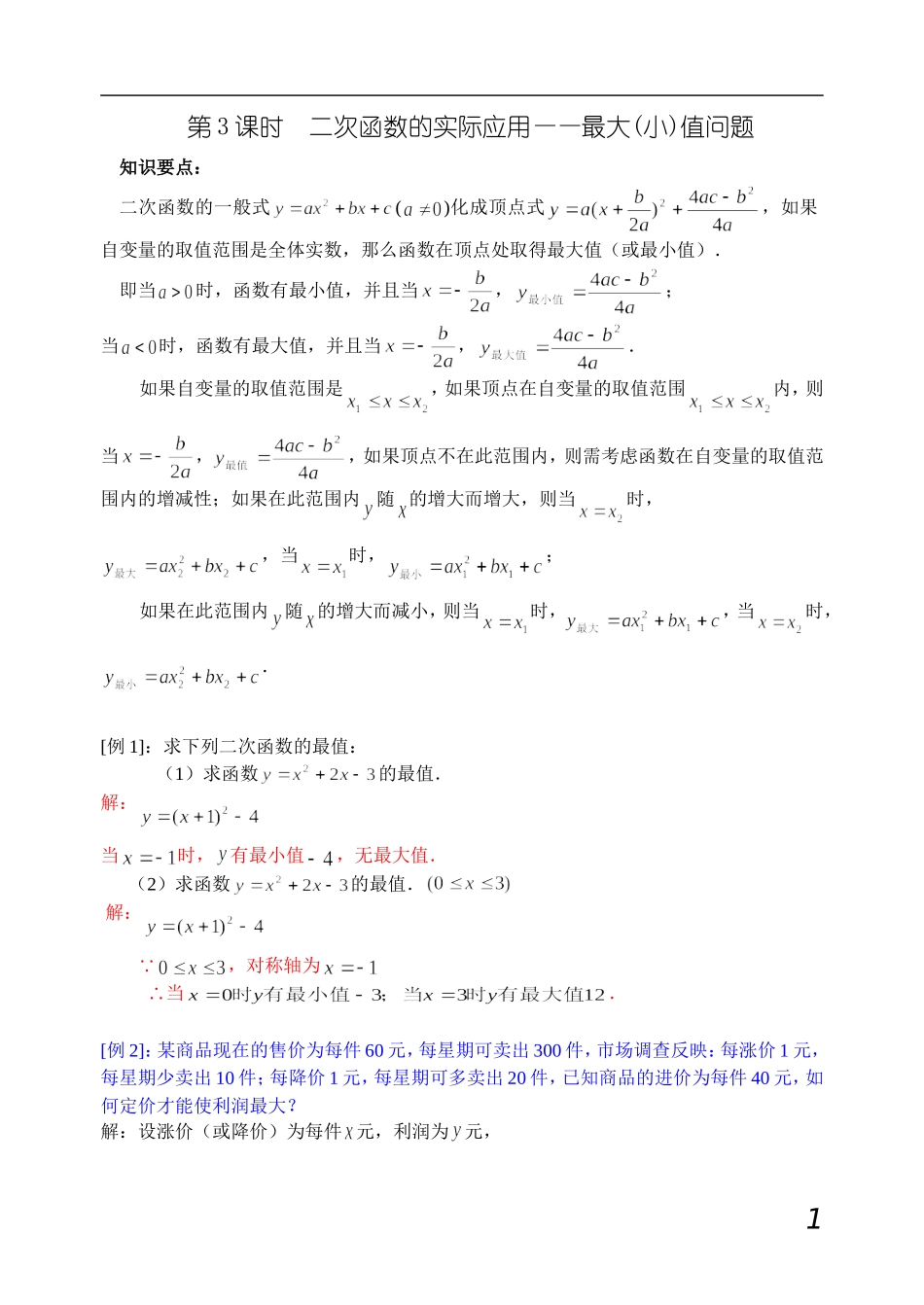 二次函数的实际应用(利润最值问题)_第1页