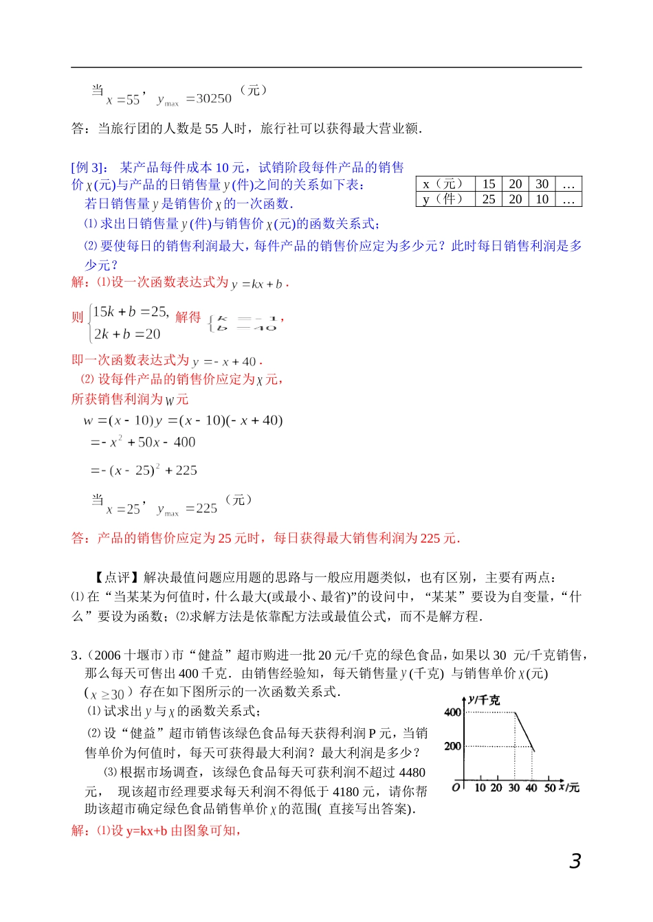 二次函数的实际应用(利润最值问题)_第3页