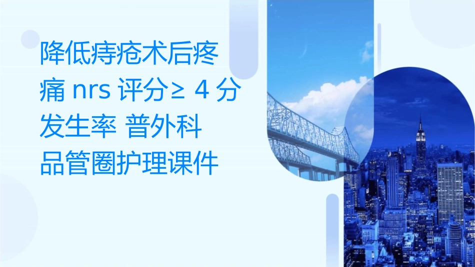 降低痔疮术后疼痛NRS评分≥4分发生率 普外科品管圈护理课件_第1页