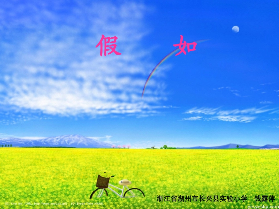 《假如》课件 (2)_第1页