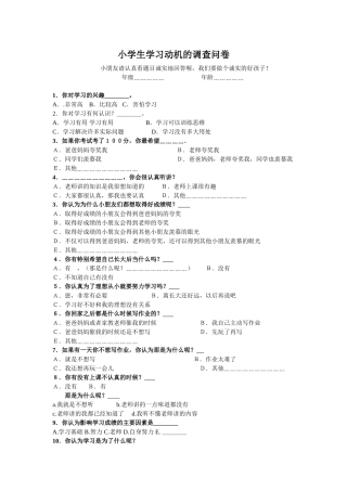 小学生学习动机的调查问卷(1)
