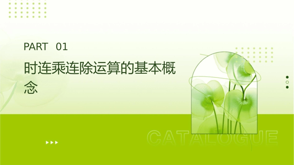 时连乘连除运算课件_第3页