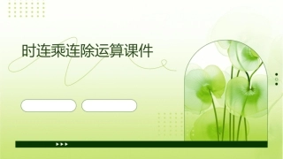 时连乘连除运算课件