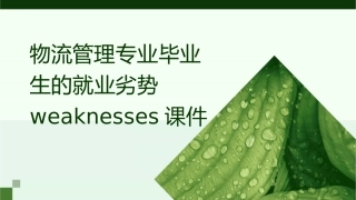 物流管理专业毕业生的就业劣势Weaknesses课件
