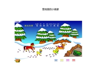 雪地里的小画家