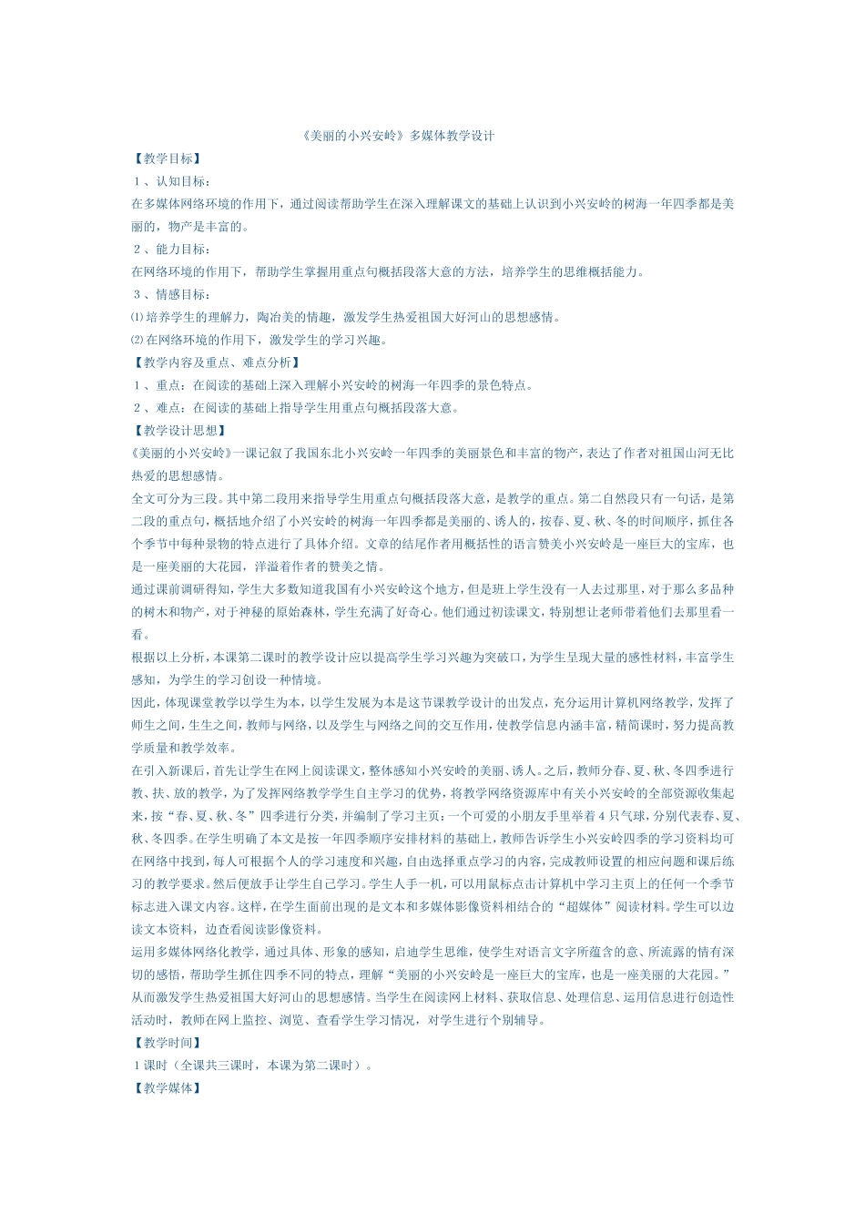 美丽的小兴安岭教学设计_第1页