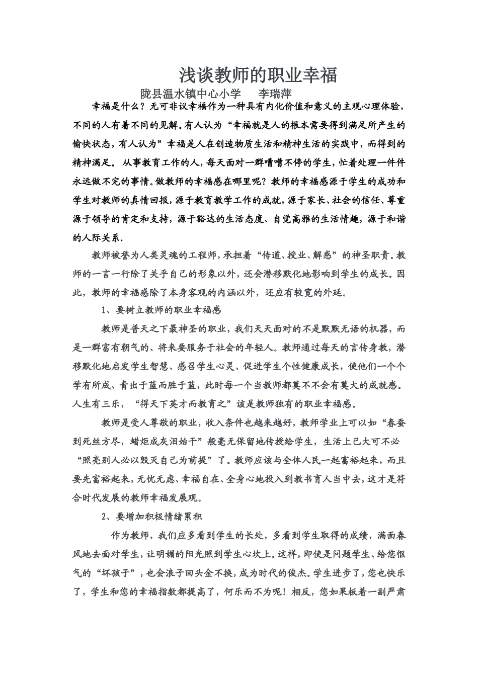 浅谈教师的职业幸福感(心得体会)_第1页