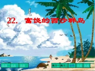 小学三年级上册语文第二十二课富饶的西沙群岛PPT课件2