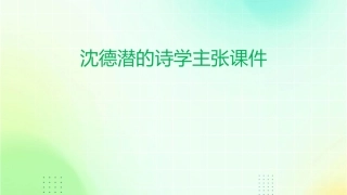 沈德潜的诗学主张课件