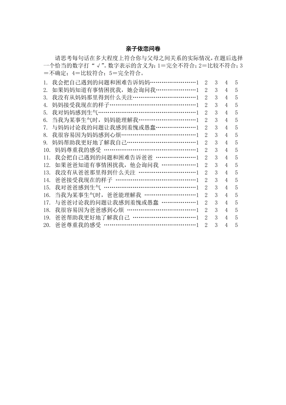 亲子依恋问卷_第1页