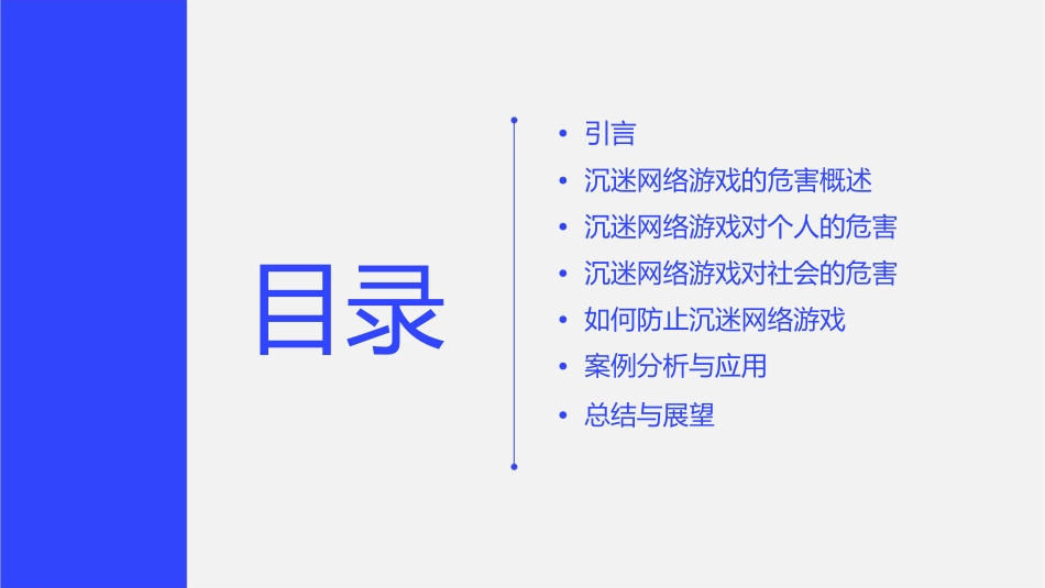 沉迷网络游戏的危害通用课件_第2页
