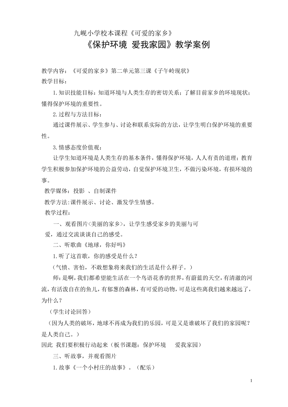 《保护环境爱我家园》教学案例 (2)_第1页