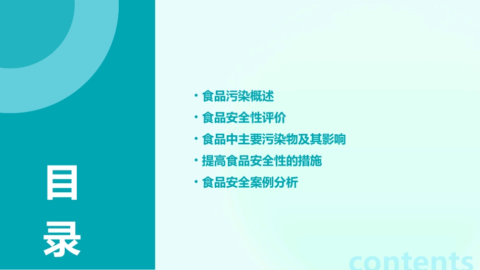 食品污染与安全性评价课件_第2页