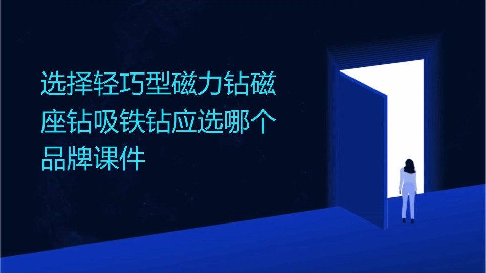 选择轻巧型磁力钻磁座钻吸铁钻应选哪个品牌课件_第1页