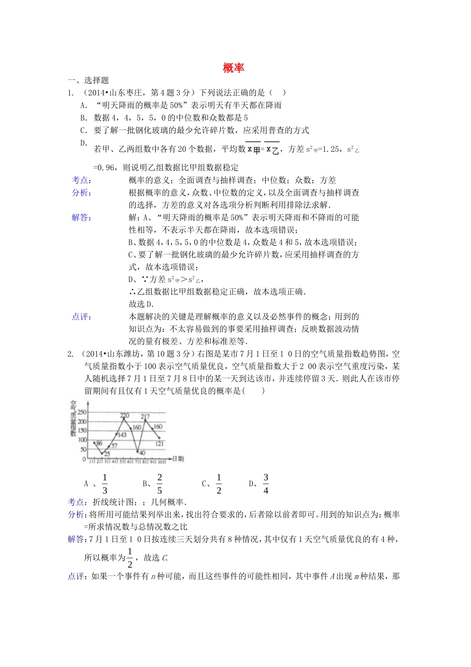 全国各地2014年中考数学试卷解析版分类汇编概率_第1页