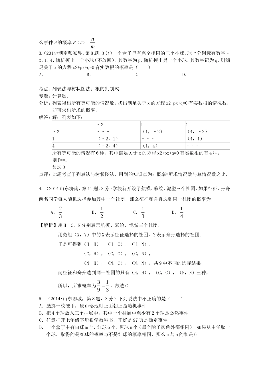 全国各地2014年中考数学试卷解析版分类汇编概率_第2页