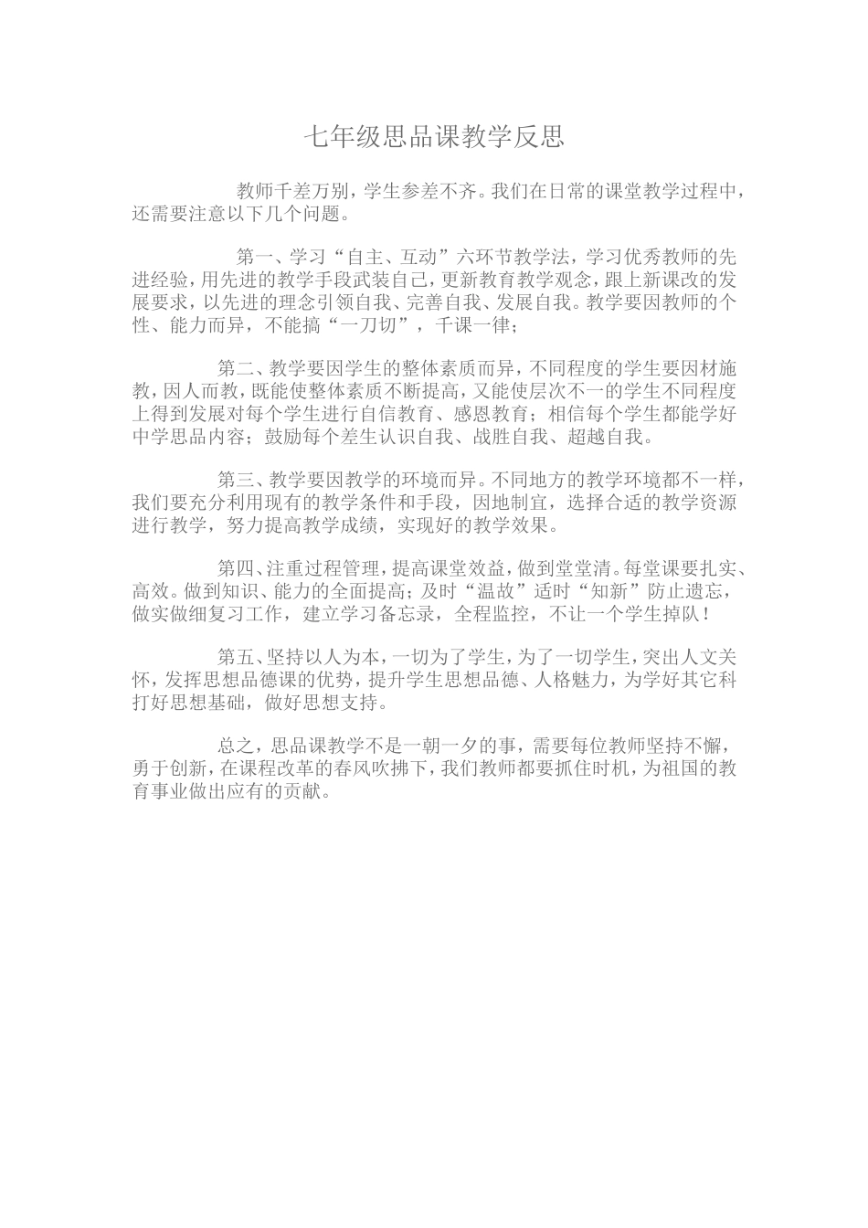 七年级思品课教学反思4_第1页