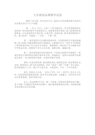 七年级思品课教学反思4