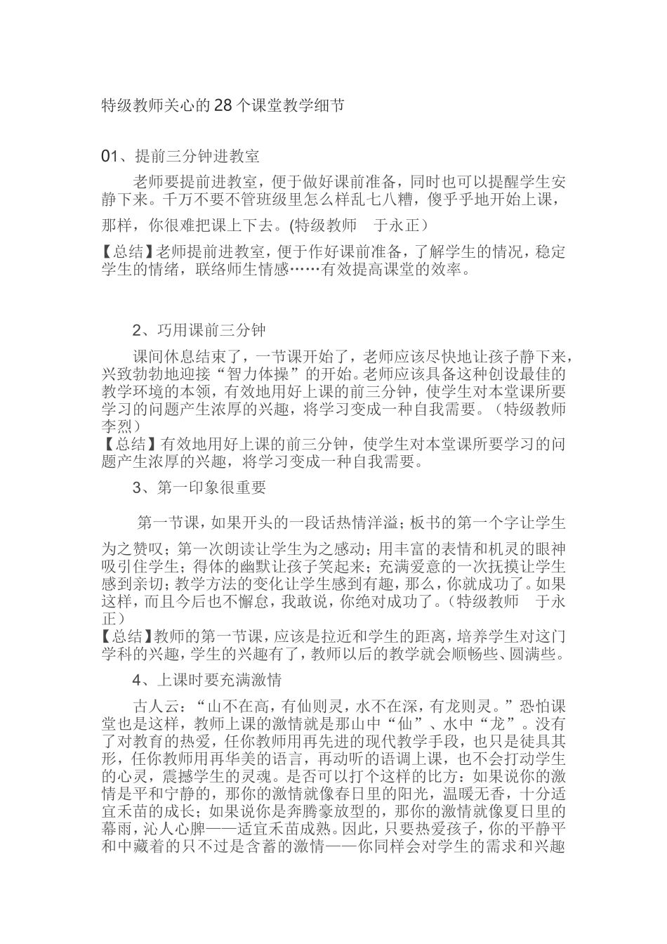 特级教师关心的28个课堂教学细节_第1页