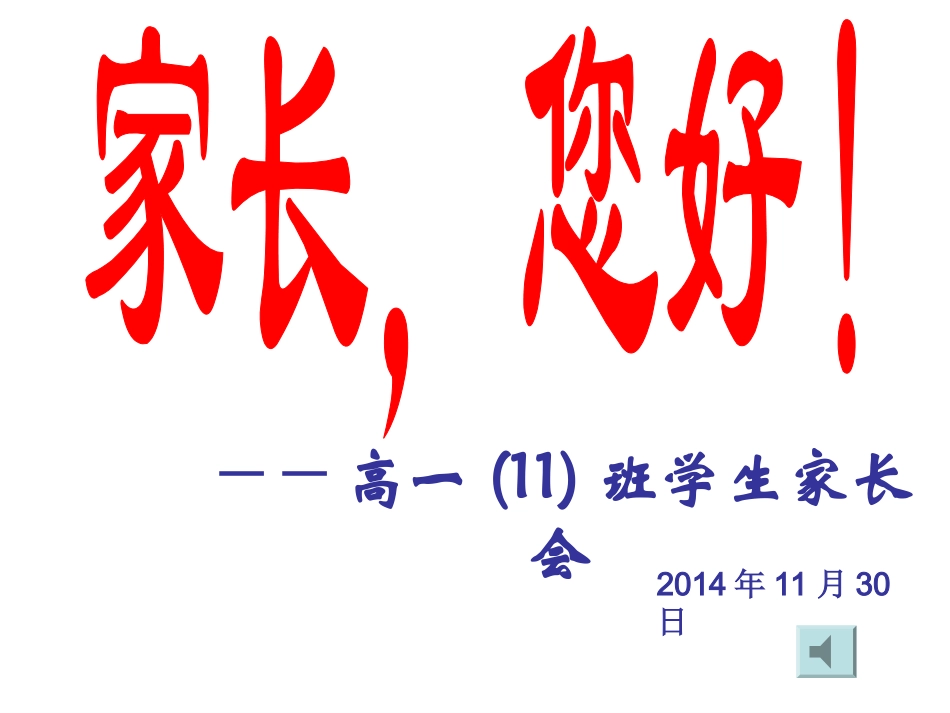 2014~2015学年度第一学期高一新生家长会PPT课件_第1页