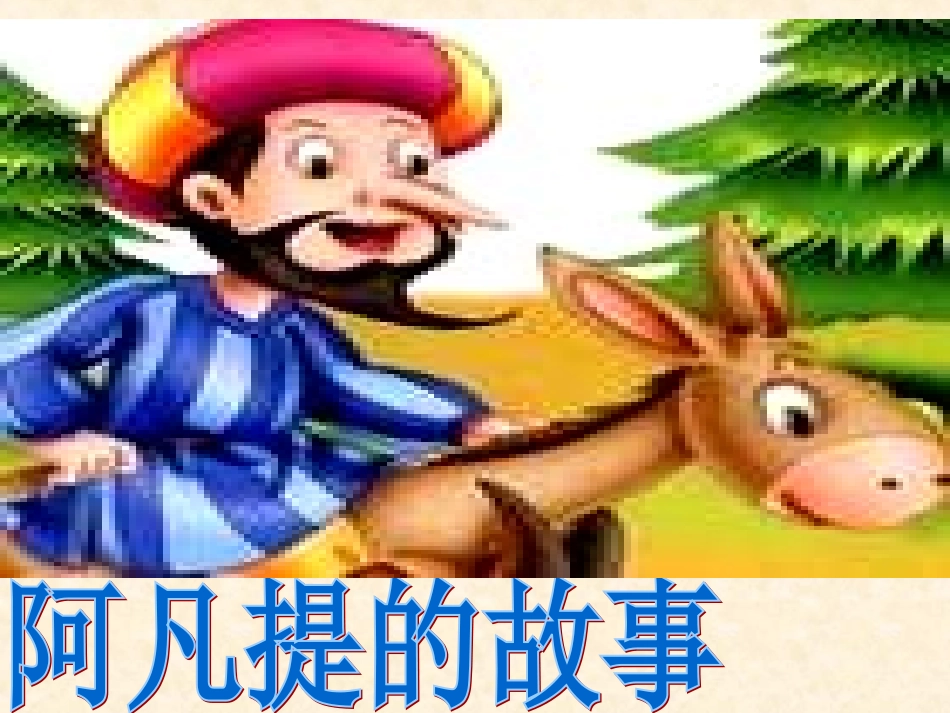 阿凡提的故事_第2页