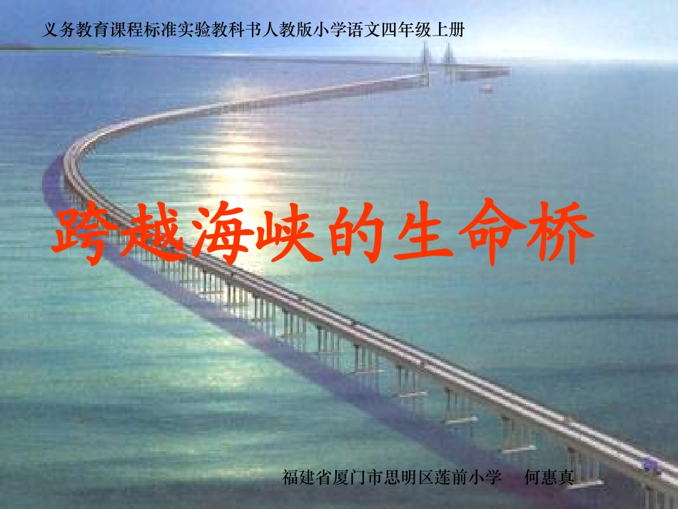 《跨越海峡的生命桥》课件 (2)_第1页