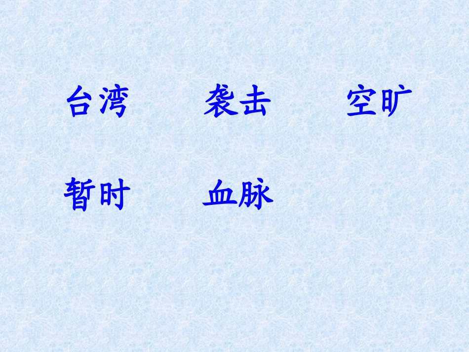 《跨越海峡的生命桥》课件 (2)_第2页