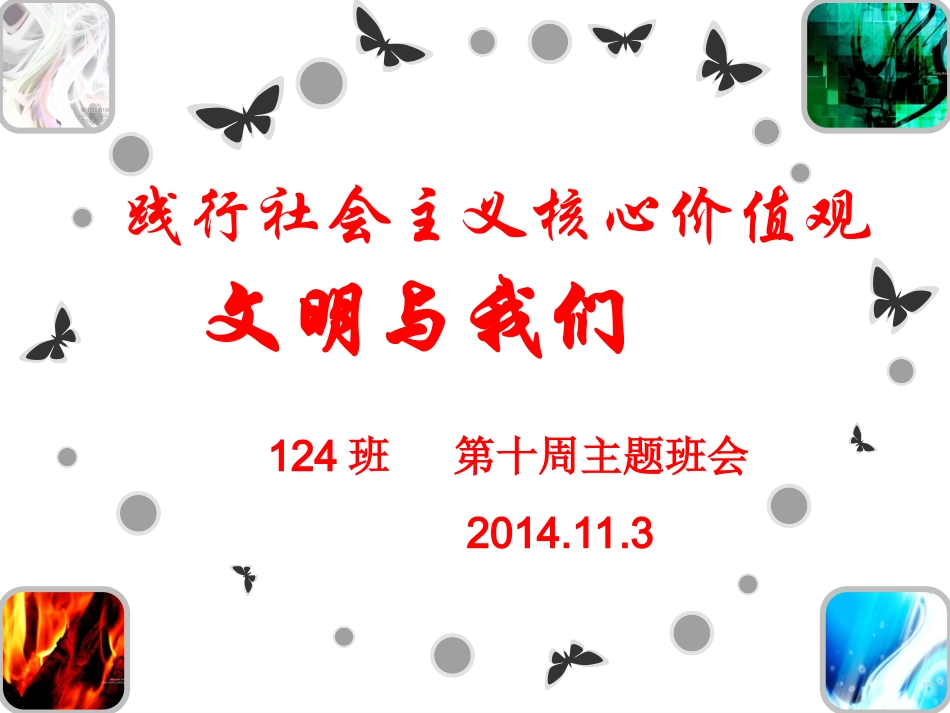 践行社会主义核心价值观：文明与我们PPT_第1页