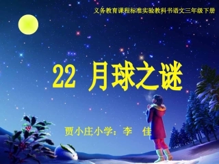 人教版小学语文三年级下册第22课《月球之谜》PPT课件