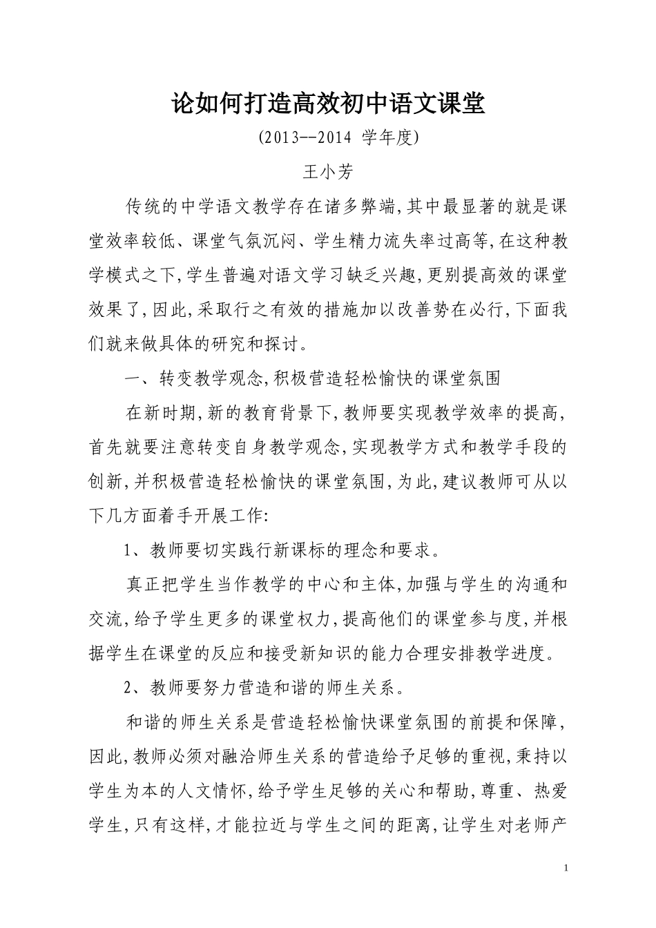 论如何打造高效初中语文课堂_第1页