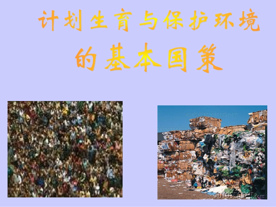 计生与保护环境的基本国策_第1页