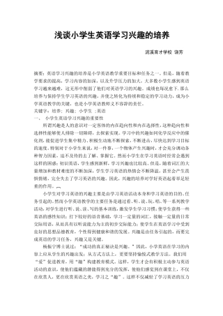 浅谈小学生英语学习兴趣的培养