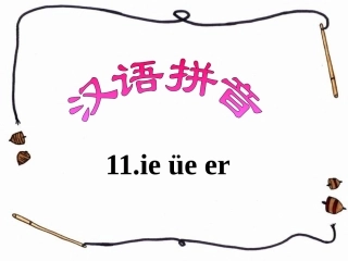 《ie_ue_er》教学课件