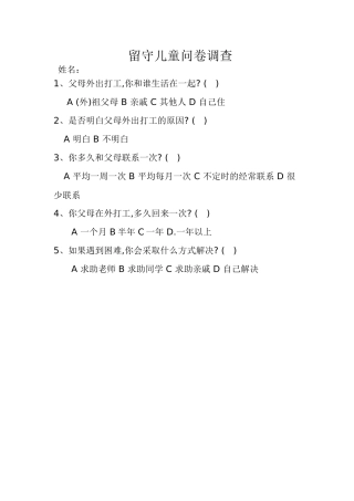 留守儿童问卷调查表