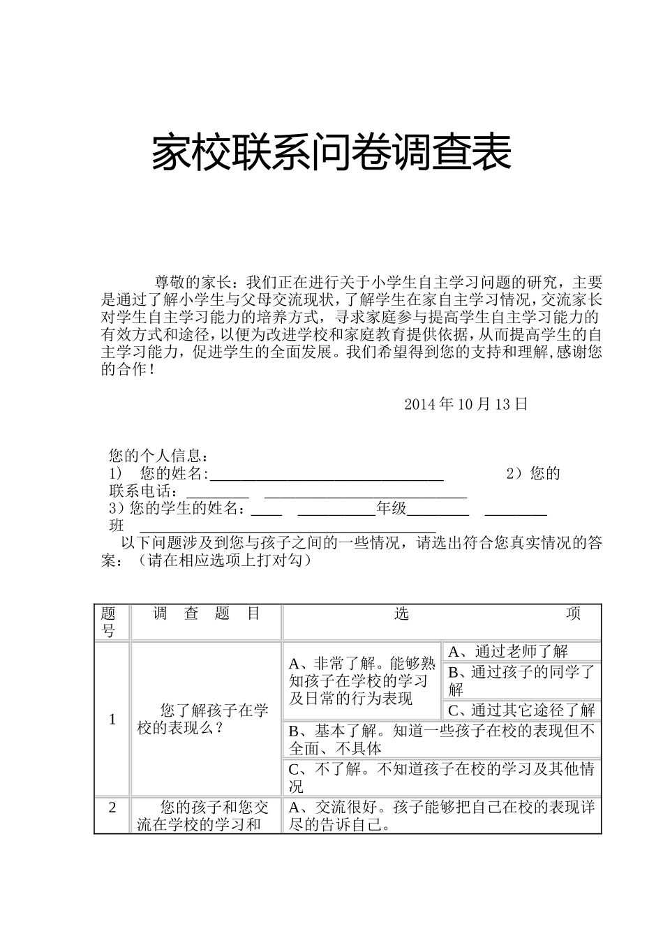 家校联系问卷调查表 (6)_第1页