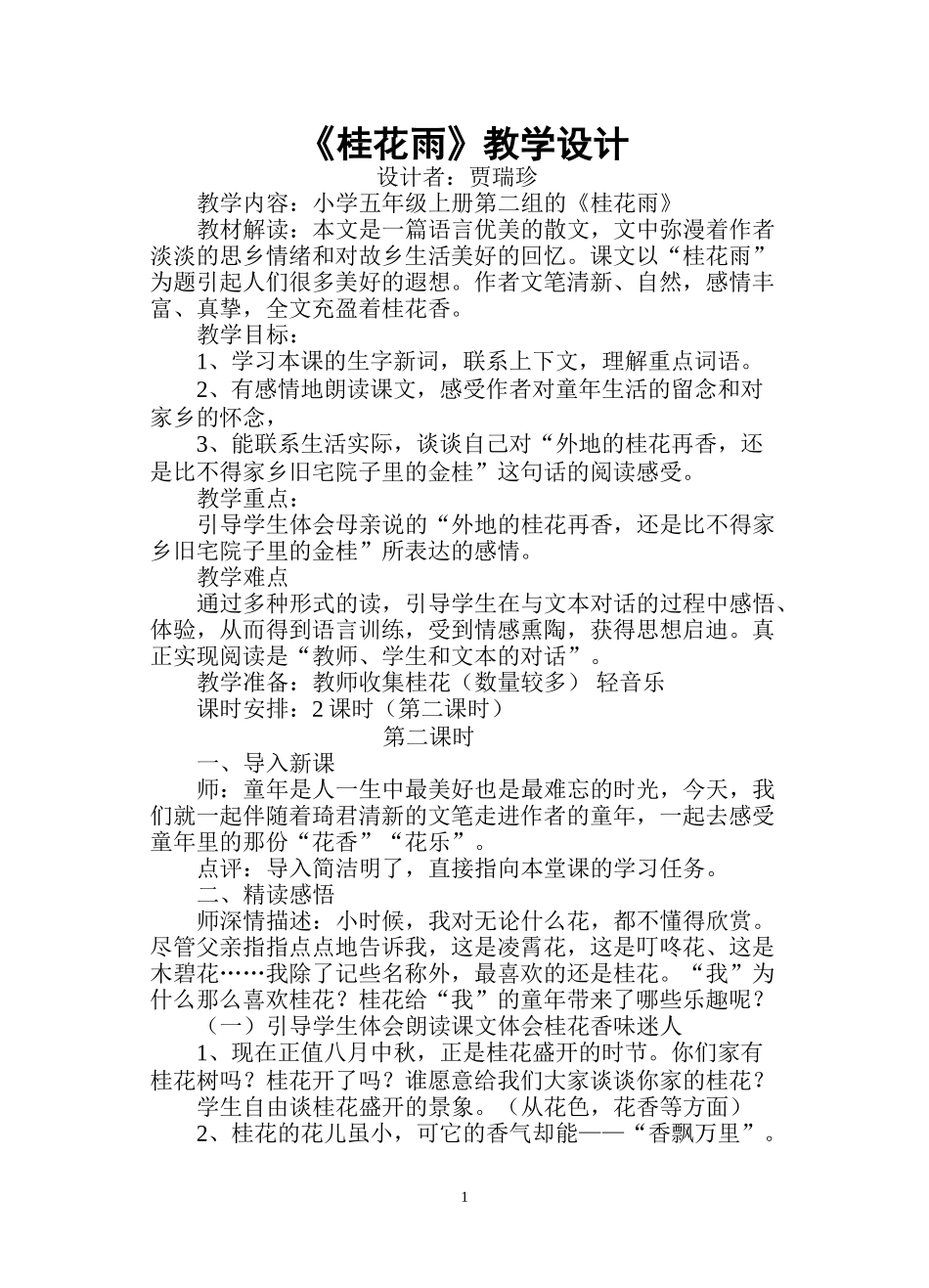 桂花雨教学设计_第1页