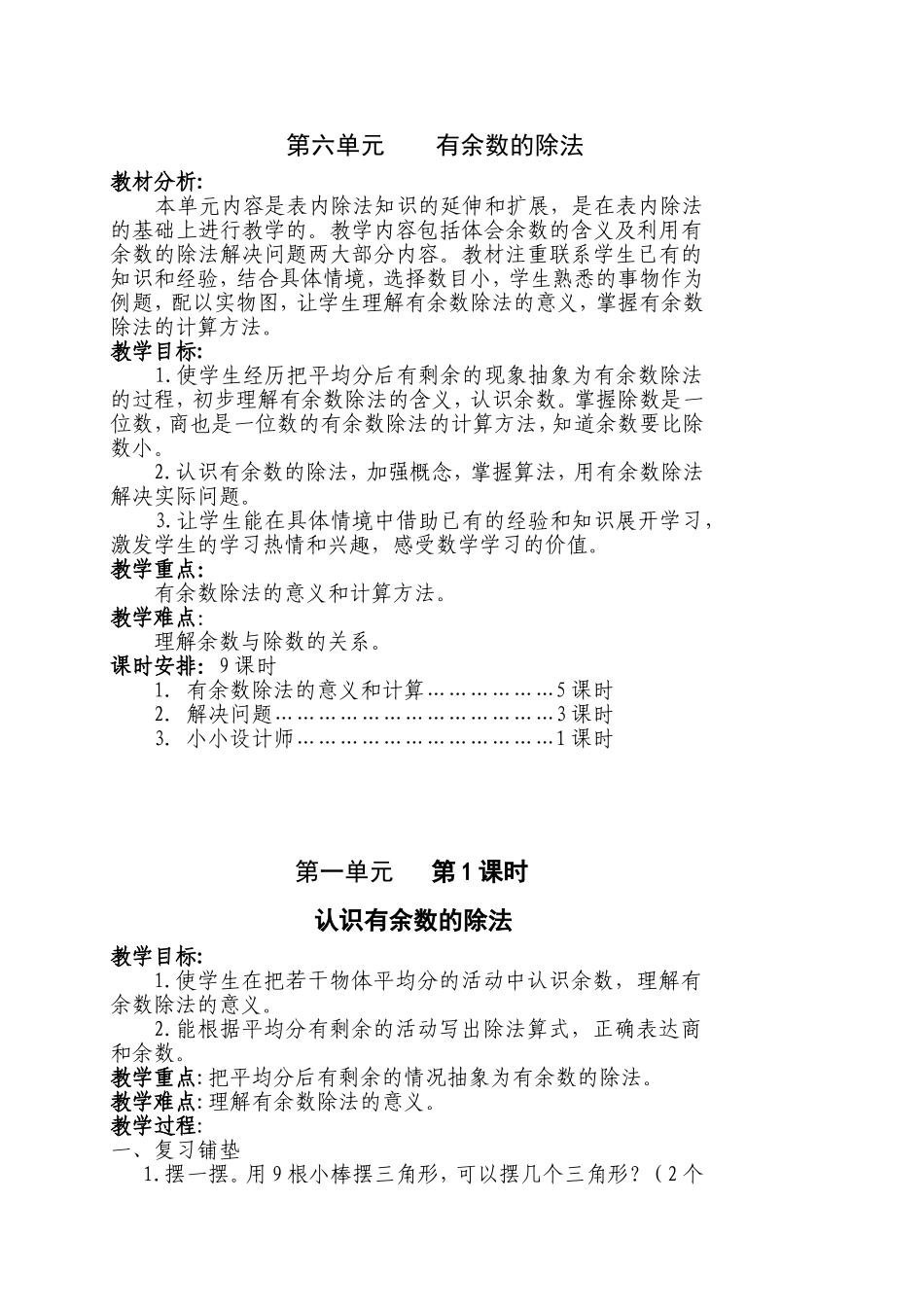 2014版二下数学第六单元有余数除法教案_第1页