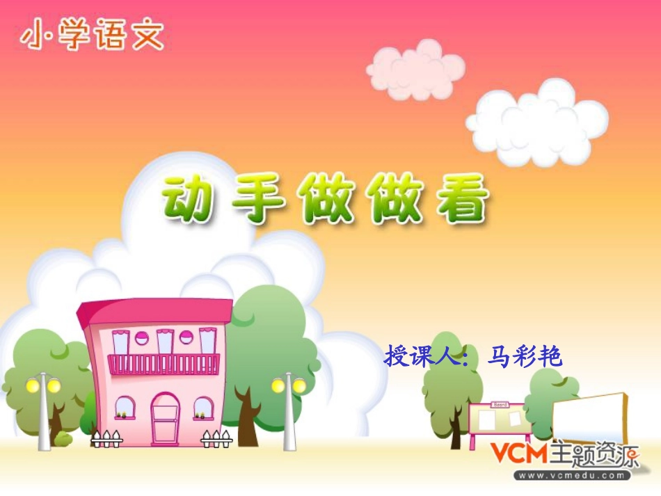 动手做做看》课件2_第1页
