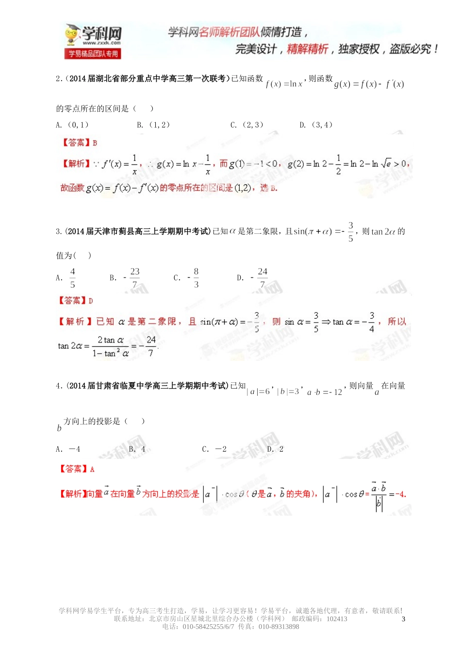 2014届高考数学“得分题”训练01（解析版）_第3页
