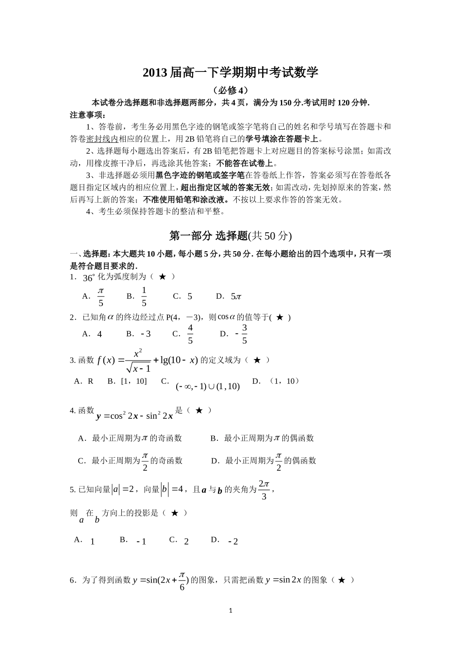 2013届高一下学期期中考试数学试卷(必修4)_第1页