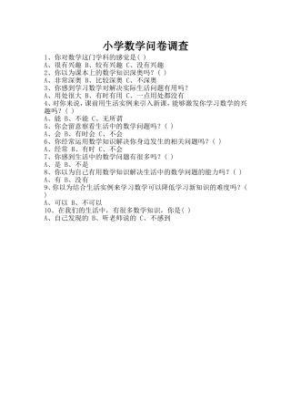 小学数学问卷调查
