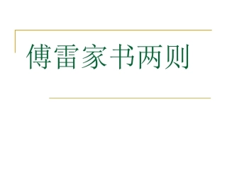 《傅雷家书两则》课件 (2)