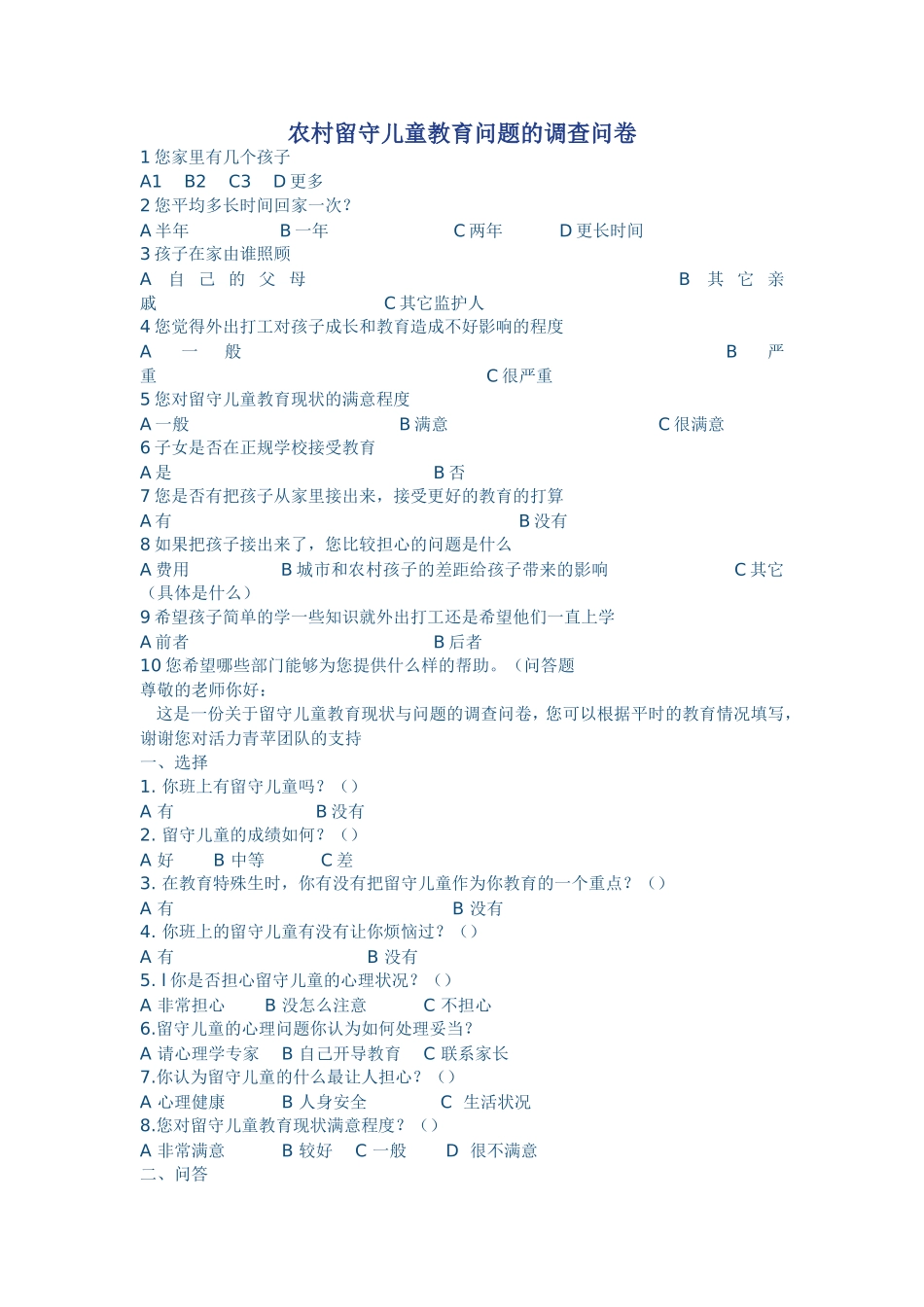 农村留守儿童教育问题的调查问卷 (2)_第1页