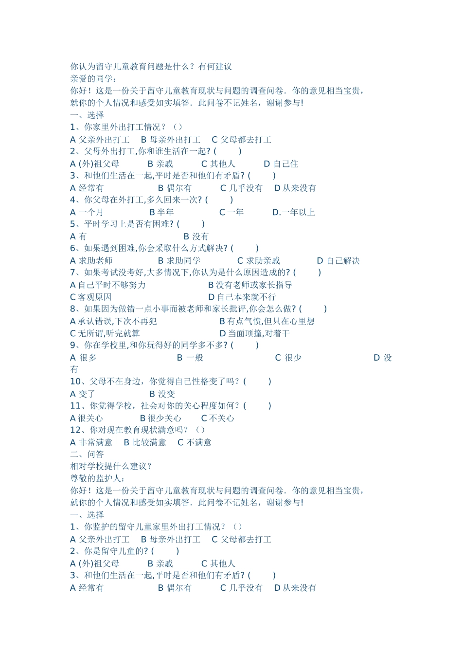 农村留守儿童教育问题的调查问卷 (2)_第2页