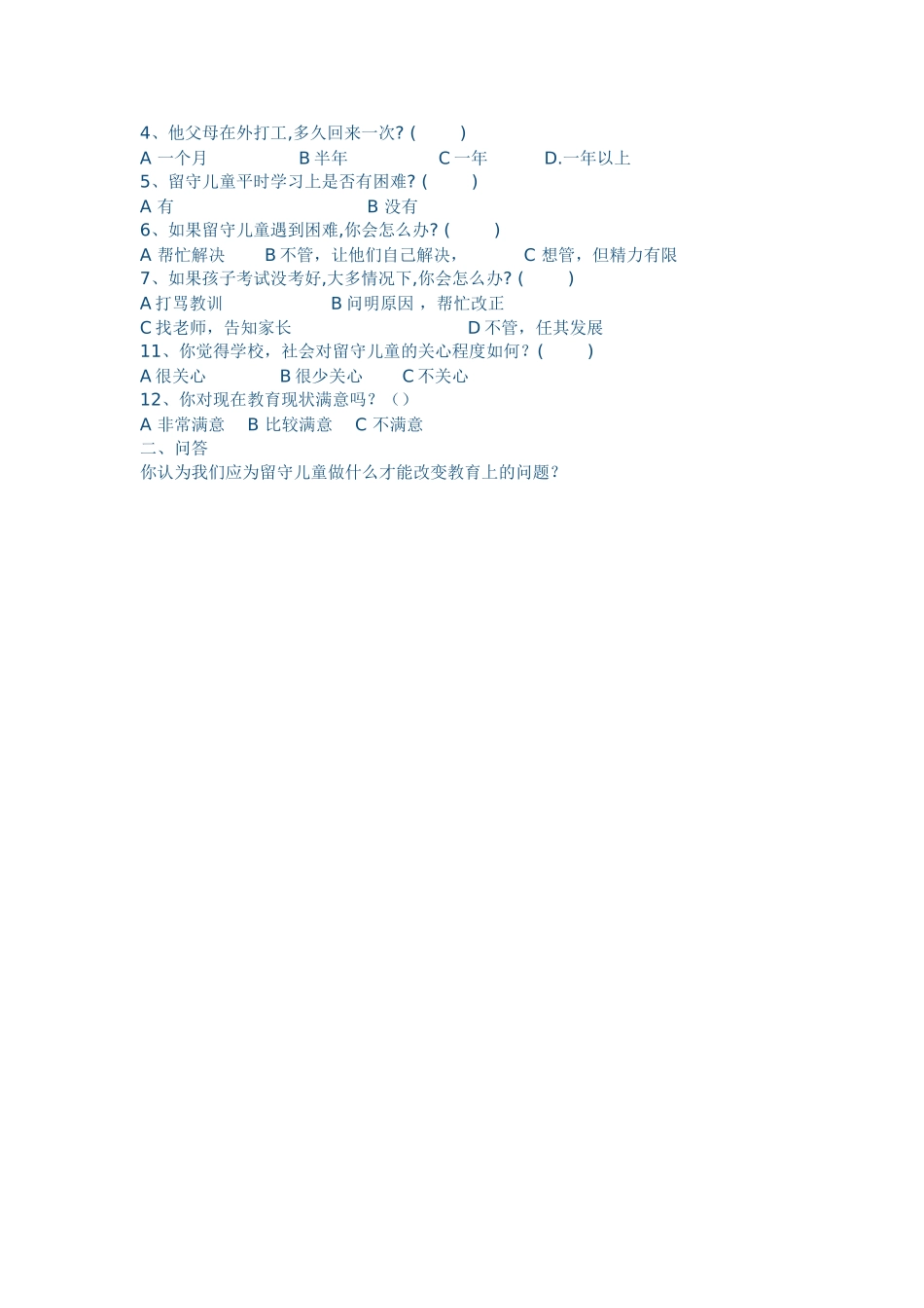 农村留守儿童教育问题的调查问卷 (2)_第3页
