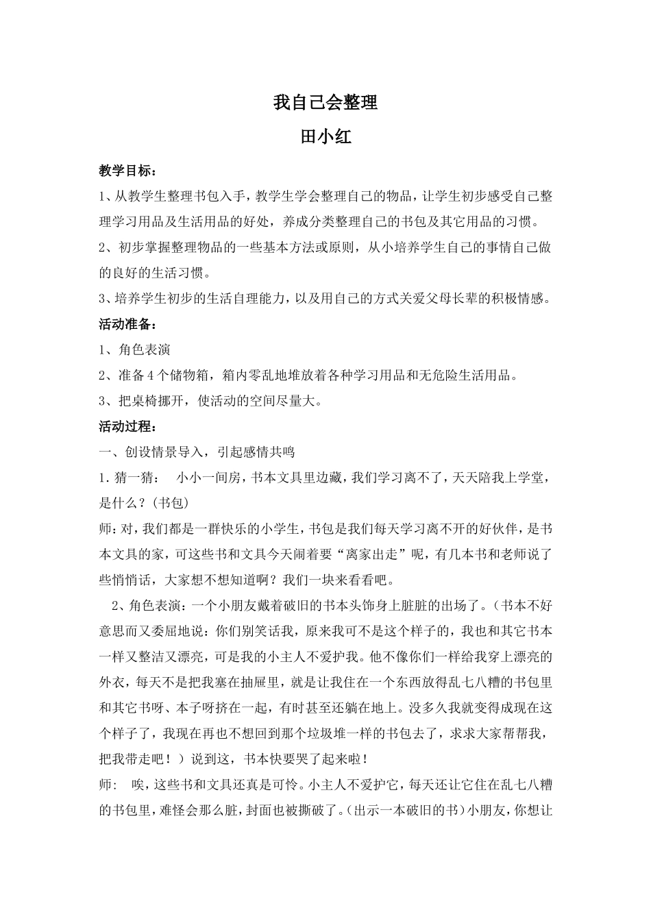 一年级上册品德与生活《我自己会整理》_第1页