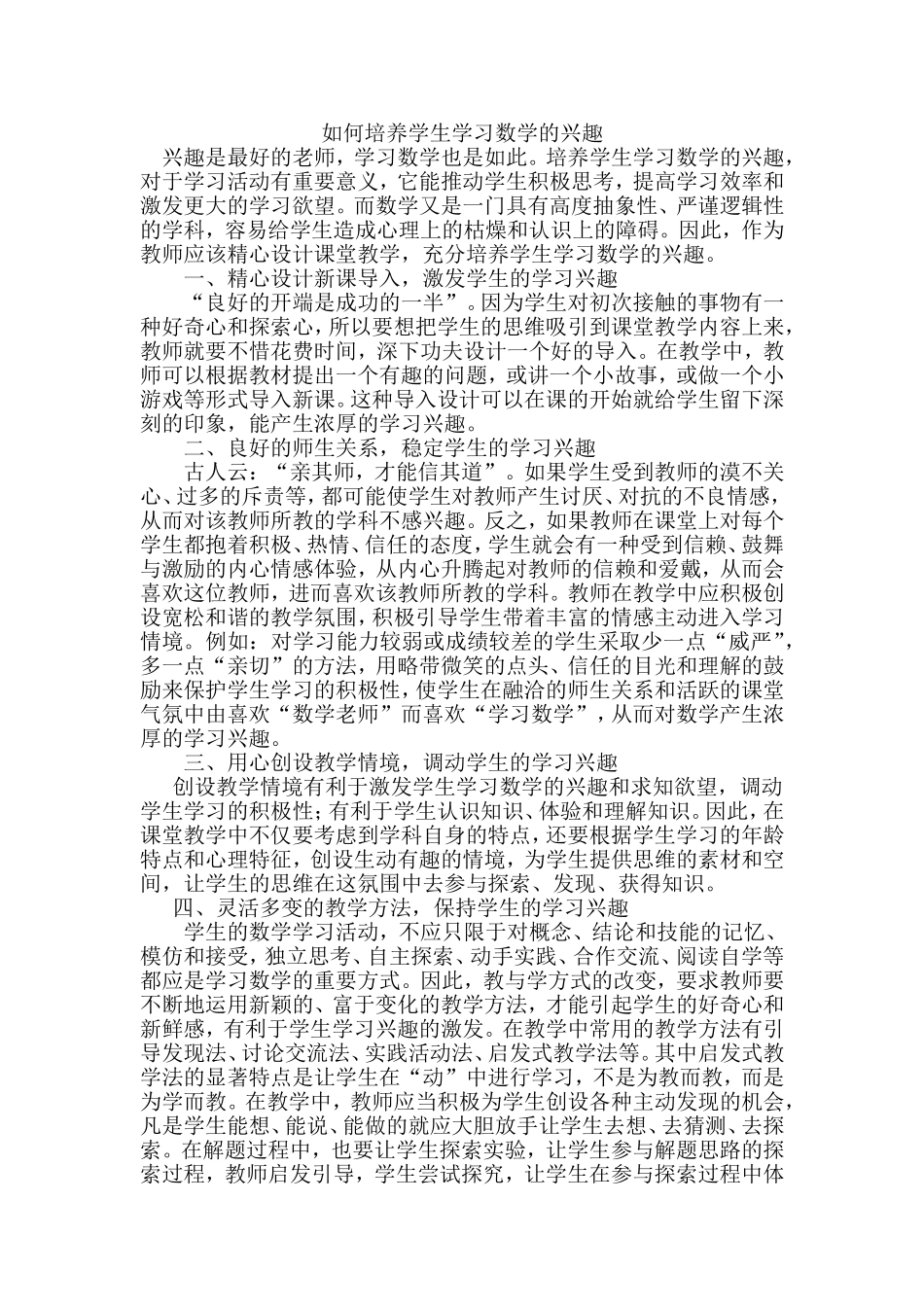 如何培养学生学习数学的兴趣_第1页