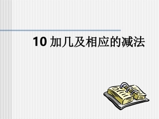 《10加几和相应的减法》课件