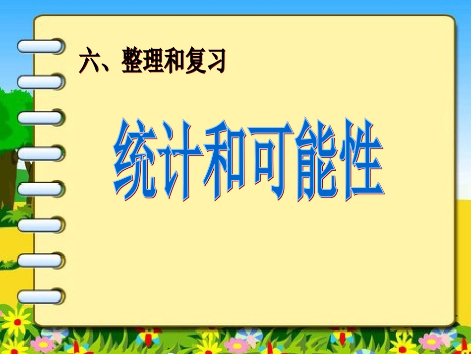 整理和复习--统计和可能性_第1页