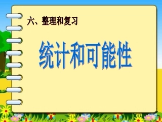 整理和复习--统计和可能性